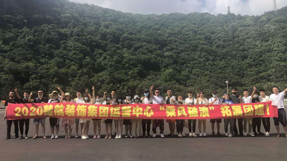 日日干美女屁股2020楚航装饰集团运营中心“乘风破浪” 拓展团建